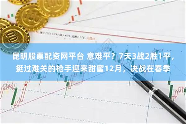 昆明股票配资网平台 意难平？7天3战2胜1平，挺过难关的枪手迎来甜蜜12月，决战在春季