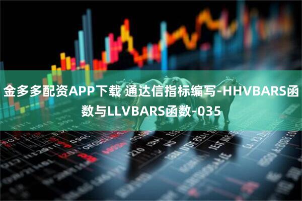金多多配资APP下载 通达信指标编写-HHVBARS函数与LLVBARS函数-035